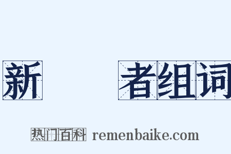 新聞記者组词是什么意思的图片